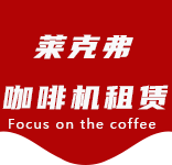 咖啡物料-杨浦区咖啡机租赁|上海咖啡机租赁|杨浦区全自动咖啡机|杨浦区半自动咖啡机|杨浦区办公室咖啡机|杨浦区公司咖啡机_[莱克弗咖啡机租赁]
